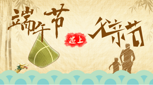 當“端午節”遇上“父親節”