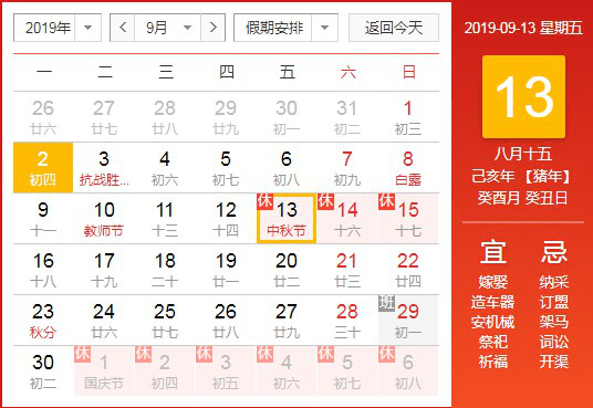 2019年中秋、國慶雙節放假通知