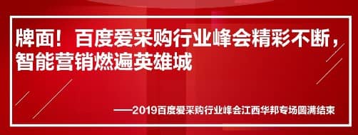 牌面！百度愛采購行業峰會精彩不斷，智能營銷燃遍英雄城