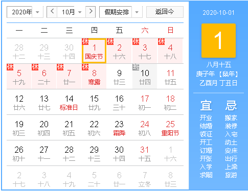 2020年中秋、國慶雙節放假通知