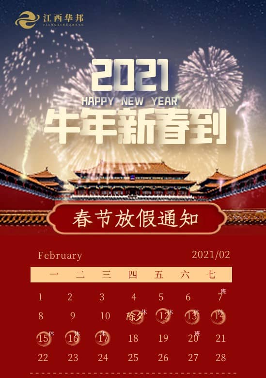 2021年春節放假通知