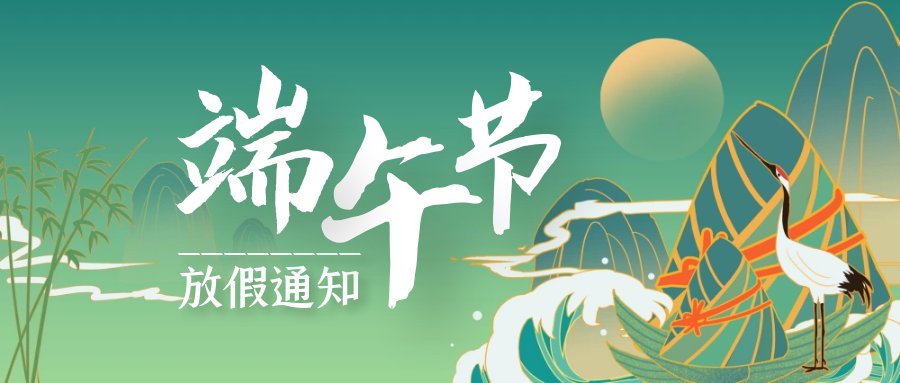 2021年端午節放假通知