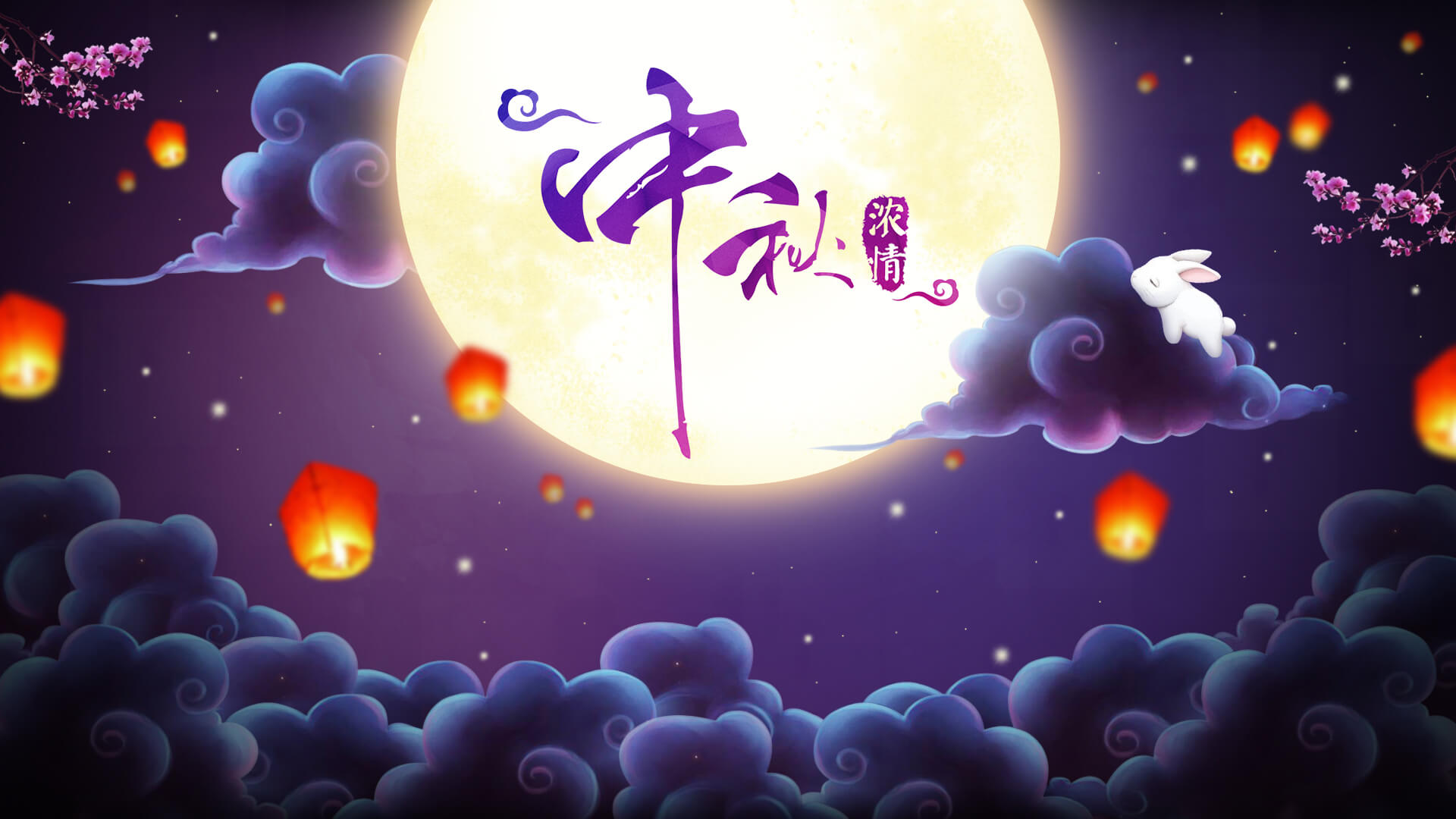 良辰美景，華邦慶團圓；明月入懷，中秋情倍濃。