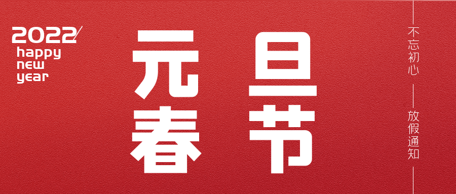 2022年元旦、春節放假的通知