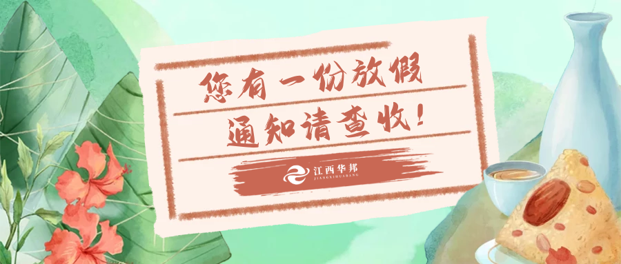 2022年端午節放假通知