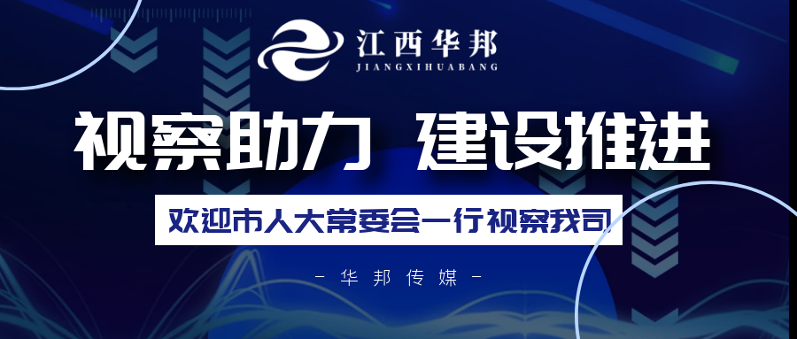 ***視察強助力，企業建設穩推進！熱烈歡迎南昌市人民代表大會常