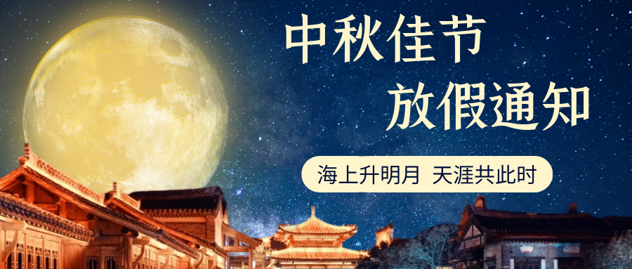 2022年中秋節放假通知