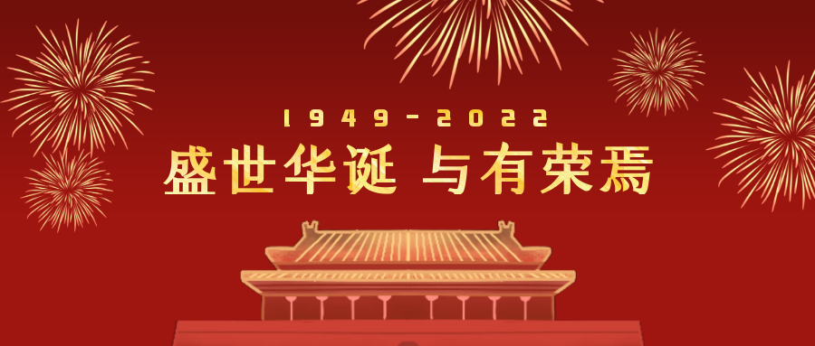 2022年國慶節放假通知
