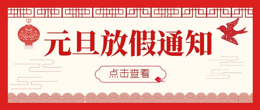 2023年元旦佳節放假通知！