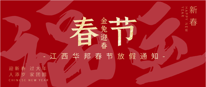 金兔迎春 · 大展宏“兔” | 江西華邦2023年春節放假通