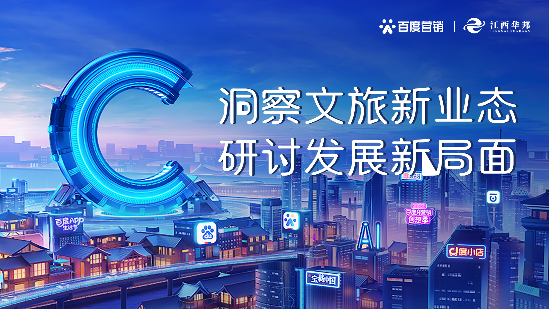 百度營銷融合贛鄱文旅共建新生態，探索贛旅蝶變發展新引擎