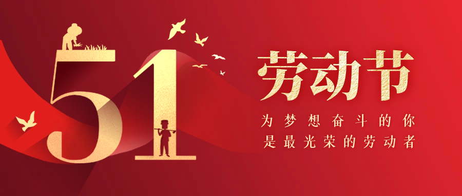 江西華邦2023年勞動節放假放假通知
