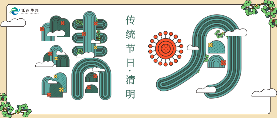 江西華邦2024年清明節放假通知！