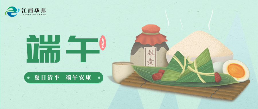 江西華邦2024年端午節放假通知！