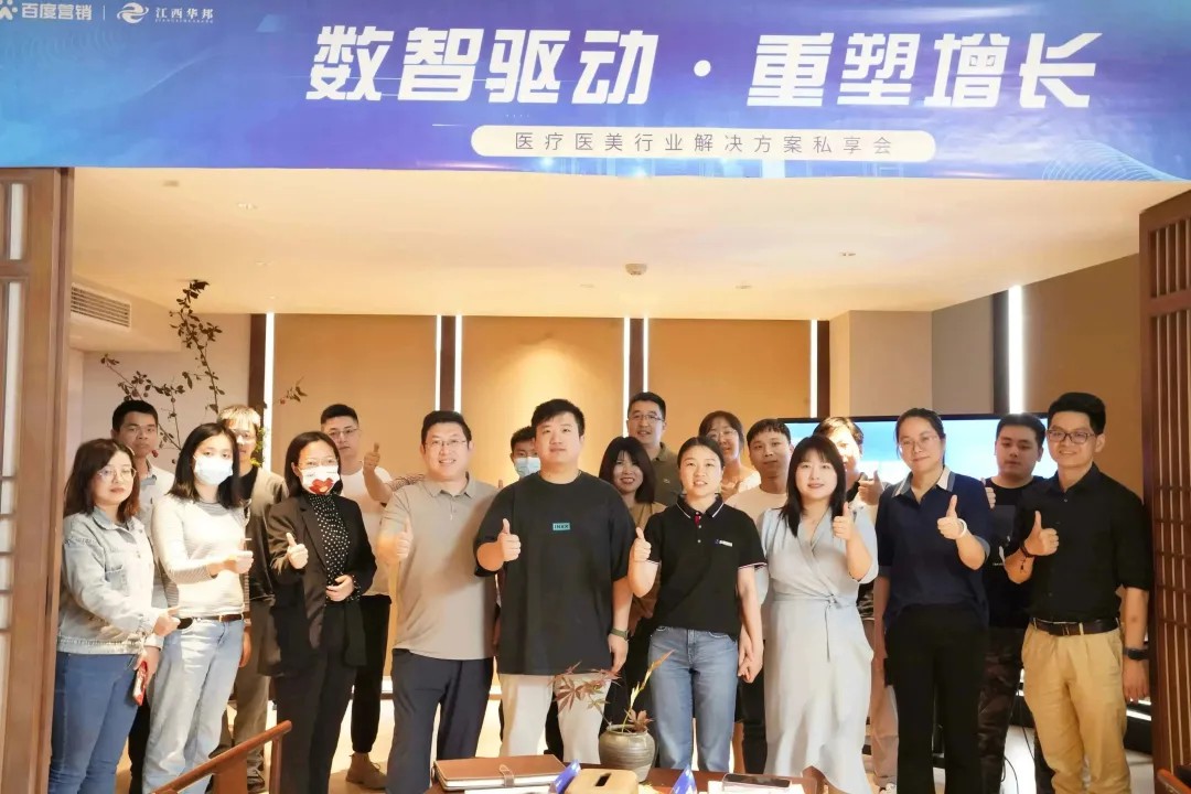 數智驅動 · 重塑增長 |百度&江西華邦醫療醫美行業私享會圓