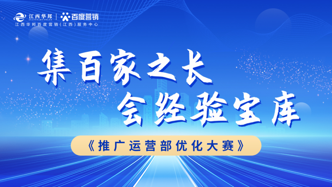 “集百家之長 · 會經驗寶庫” | 江西華邦推廣運營部優化大