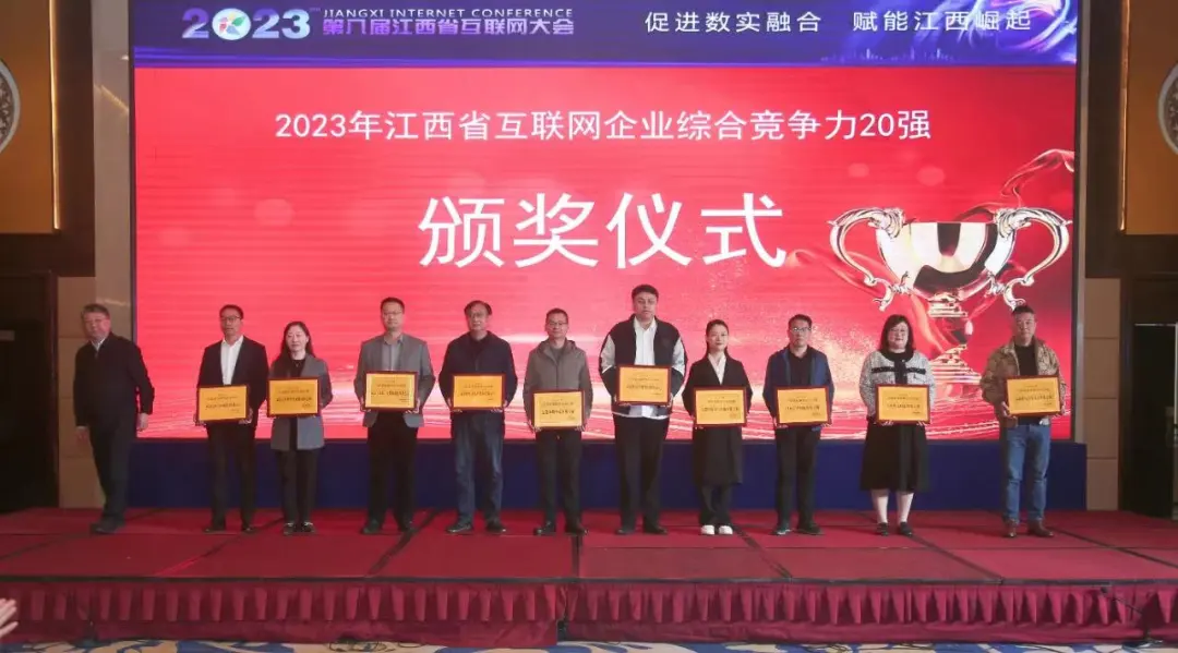 【喜訊】2023年江西省互聯網綜合競爭力20強企業重磅發布，