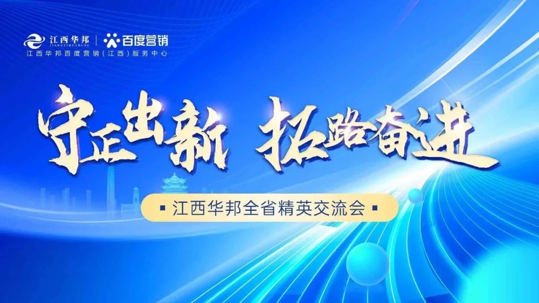 守正出新，拓路奮進——江西華邦全省精英交流會圓滿成功~