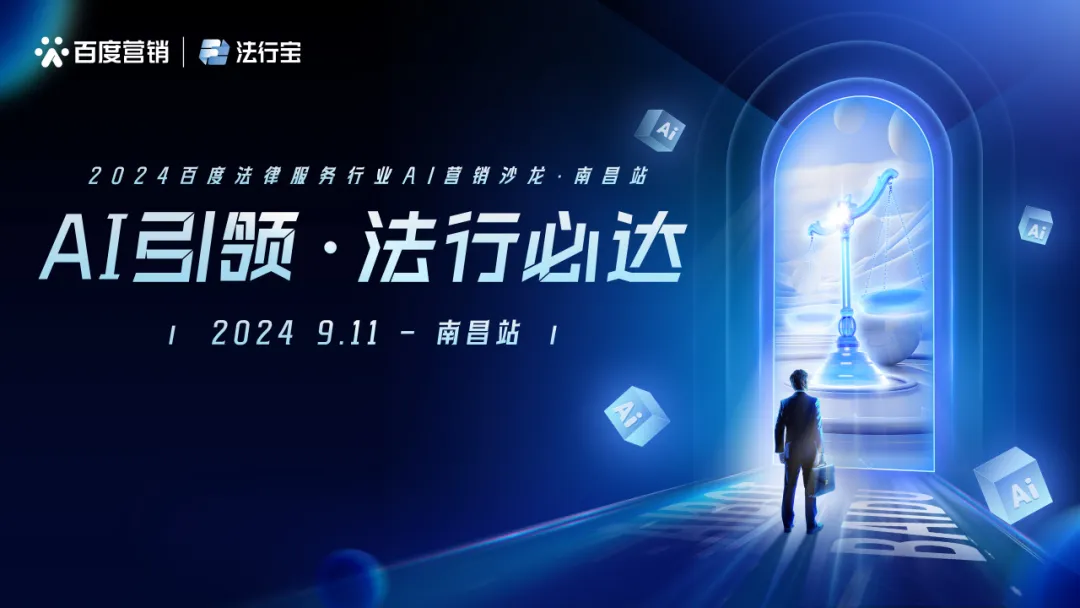 AI引領·法行必達 | 2024百度法律服務行業AI營銷沙龍