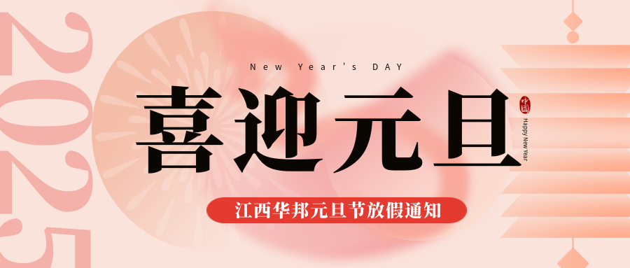 江西華邦2025年元旦節放假通知