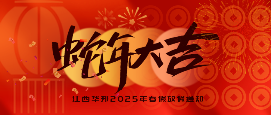 蛇躍新程 巳巳如意 | 江西華邦2025年春節放假通知~