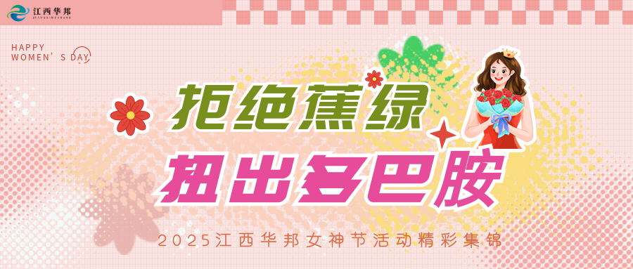 拒絕‘蕉綠’ · 扭出多巴胺 | 2025年女神節特別活動精