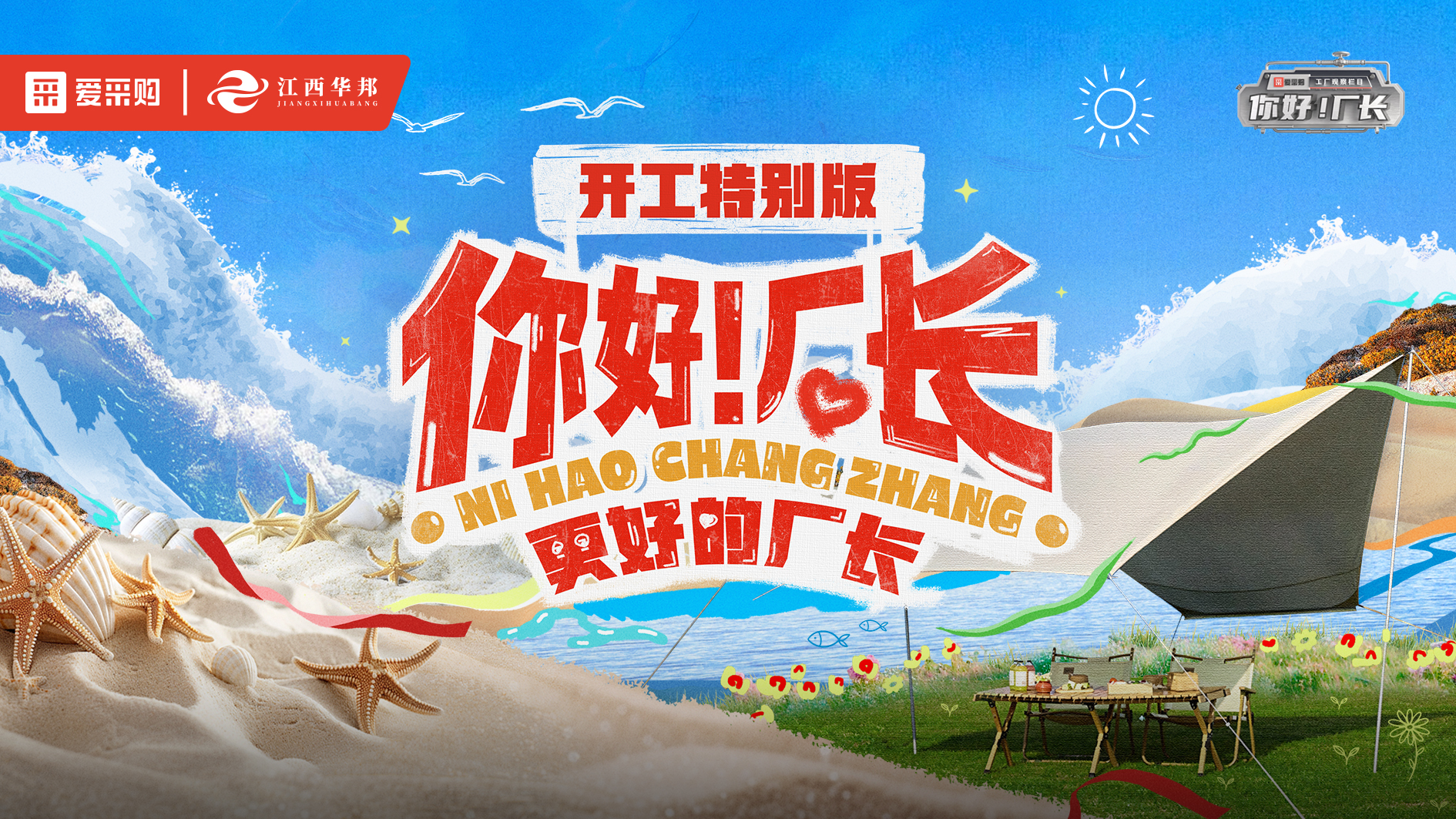 《你好！廠長》開工特別版線下分會場江西南昌站圓滿落幕~