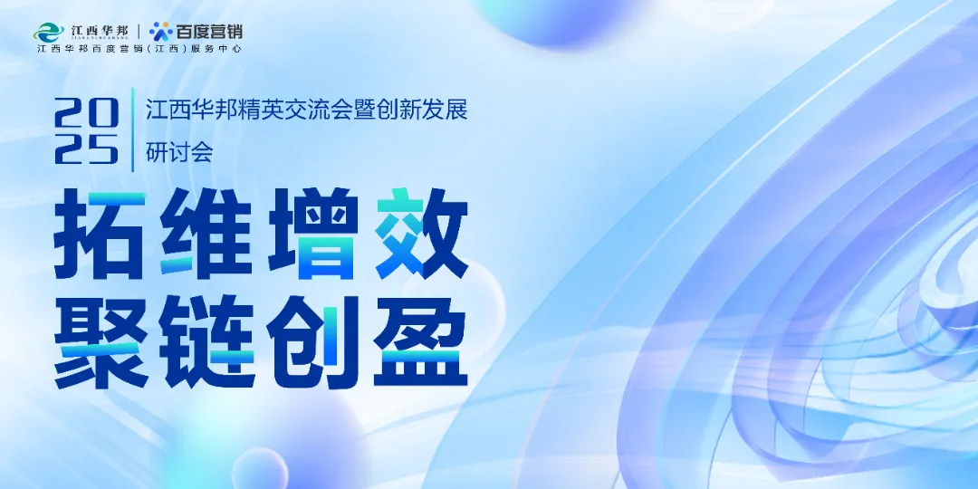 拓維增效·聚鏈創盈——2025江西華邦精英交流會暨創新發展研
